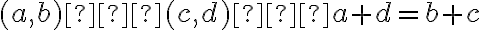  (a, b) ∼ (c, d) ⇔ a + d = b + c  