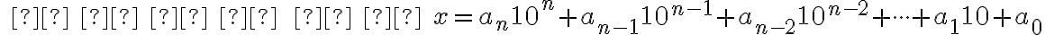  \;  \; \;  \;  \; \;  \;  \;  x=a_n 10^n+a_ {n-1}10^{n-1}+a_{n-2} 10^{n-2}+ \cdot \cdot \cdot  +a_1 10+a_0 