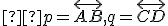 \small  p=\overleftrightarrow{AB},q=\overleftrightarrow{CD} 