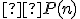 \small  P(n) 
