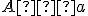 \small A ∈ a 