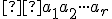 \small  a_1 a_2 \cdot \cdot \cdot a_r 