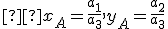 \small  x_A=\frac{a_1}{a_3}, y_A=\frac{a_2}{a_3} 