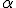 \small \alpha 