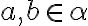  a,b \in \alpha 