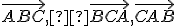 \small \overrightarrow{ABC},  \overrightarrow{BCA},\overrightarrow{CAB} 