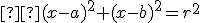 \small  (x-a)^2+(x-b)^2=r^2 