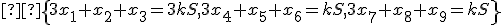 \small  \left\{ 3x_1 + x_2 + x_3 = 3kS, 3x_4 + x_5 + x_6 = kS, 3x_7 + x_8 + x_9 = kS \right\}