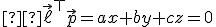 \small  \vec{\ell}^\top \vec{p} = ax + by + cz = 0 