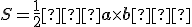 \small S =\frac {1}{2} ∥ {\displaystyle \mathbf {a} \times \mathbf {b} } ∥ 