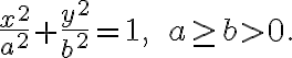  \frac{x^2}{a^2} + \frac{y^2}{b^2} = 1, \qquad a\ge b>0. 
