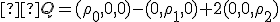 \small  Q= (\rho_0,0,0)-(0,\rho_1,0)+2 (0,0,\rho_2) 