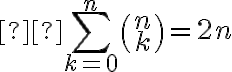  \sum_{k=0}^{n}{ \binom {n} {k} =2n} 