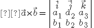   \vec{a} \times \vec{b} = \begin{vmatrix} \vec{i} & \vec{j} & \vec{k} \\ a_1 & a_2 & a_3 \\ b_1 & b_2 & b_3 \end{vmatrix} 