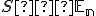 \small S ∈ \mathbb E_n 