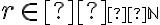  r \in \small  \mathbb N  