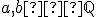 \small a,b∈ \mathbb Q