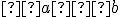 \small  a≥b