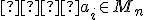 \small   a_i \in M_n 