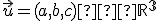 \small \vec {u}=(a, b, c) ∈ \mathbb R^3