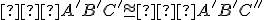  \small ∠A'B'C' \cong ∠A'B'C'' 
