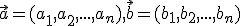 \small \vec a = (a_1, a_2, . . . ,a_n), \vec b = (b_1, b_2, . . . ,b_n) 