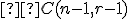 \small  C(n-1,r-1) 