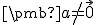 \small \pmb a \neq \vec 0 