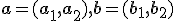 \small \mathbf a = (a_1, a_2),\mathbf b = (b_1, b_2)
