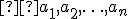 \small  a_1,a_2,\ldots,a_n 