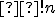 \small  !n 