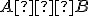 \small A ⊆ B 