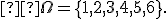 \small  \Omega = \{1,2,3,4,5,6\}. 