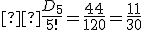 \small  \frac{D_5}{5!}=\frac{44}{120}=\frac{11}{30} 