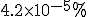 \small 4.2 \times 10^{-5}\%