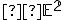 \small  \mathbb E^2 