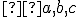\small  a,b,c 