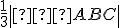 \small \frac{1}{3} \left| ∢ABC \right|