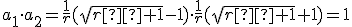  \small a_1 \cdot a_2=\frac{1}{r}(\sqrt{r²+1}-1) \cdot \frac{1}{r}(\sqrt{r²+1}+1)=1 