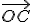 \small \overrightarrow{OC} 