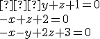 \small {− y+z+1=0 \\ -x+z+2=0\\-x-y+2z+3=0 }