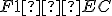 \small F1∥EC