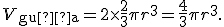 \small 
     V_{\text{guľa}} = 2 \times \frac{2}{3} \pi r^3 = \frac{4}{3} \pi r^3.
     