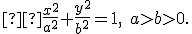 \small  \frac{x^2}{a^2} + \frac{y^2}{b^2} = 1, \quad a > b > 0. 