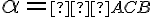 \alpha=\small ∡ACB