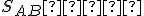 \small S_{AB} ∈ α 