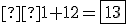 \small  1 + 12 = \boxed{13} 