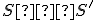 \small S≡S' 