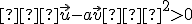 \small {∥\vec u-a\vec v∥}^2>0 