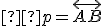 \small  p=\overleftrightarrow{AB} 